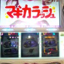 こりずにまどか