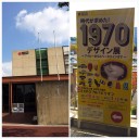 時代が求めた！1970デザイン展