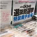 OKB48 選抜総選挙！