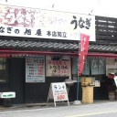 知立の弘法縁日名物は・・・　激安うなぎ！！