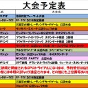 今週の大会情報ですー　　　11月10日~18日