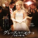 グレース・オブ・モナコ