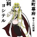 暇だから戦国乙女　足利ヨシテル描いた　その２