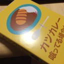 カツカレー喰ってる場合か！？