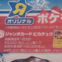 トイザらスでピカチュウのジャンボカード配布