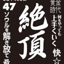 絶頂スリィィィィブ！