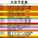 今週の大会情報ですの　11月24日～12月2日