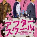 アフタースクール