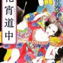 『花宵道中』