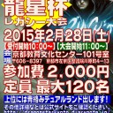 ２０１５年２月２８日、KMC合同企画“ＧＰＴ龍星杯”開催のお知らせ