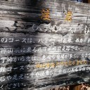 サイタマ－前泊からの坂本→八丁峠→両神山