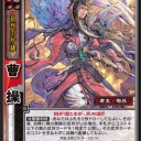 【三国志大戦TCG】狼顧の相【攻略】