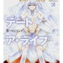 デートアライブの10巻を読み終わって絶望した（富士見書房）