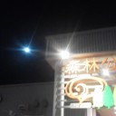 満月見天然温泉☆源泉かけ流し露天風呂〜♪