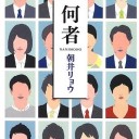 『何者』