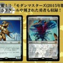 【Spoiler】モダンマスターズ2015
