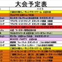 今週の大会情報です。　12月15日～23日