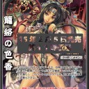 【三国志大戦TCG】11弾転生レア籠絡の色香