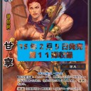 【三国志大戦TCG】11弾転生レア甘寧