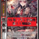 【三国志大戦TCG】11弾PT張春華