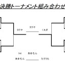 第26回みらチャン杯[2014/12/20]　結果報告