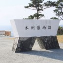 本州最南端