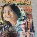 週刊少年チャンピオン 1975年1月20日 第4号
