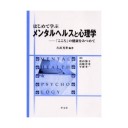 はじめて学ぶメンタルヘルスケアと心理学
