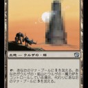 ウルザの塔が屹立しとる