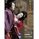 【文楽】初春文楽公演・第2部