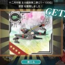 艦これ130 12月作戦報酬