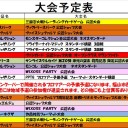 今週の大会情報　1月26日～2月3日