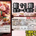 【三国志大戦TCG】11弾U劉夫人、C賈南風、R卑弥呼