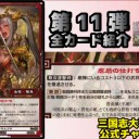 【三国志大戦TCG】11弾U劉夫人、C賈南風、R卑弥呼