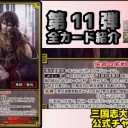 【三国志大戦TCG】11弾SR徐庶、C鄧艾、U張郃