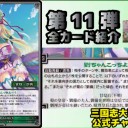 【三国志大戦TCG】11弾U魏五将の大進軍、R甘皇后、C孟達
