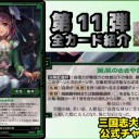 【三国志大戦TCG】11弾U穆皇后、U諸葛鈴、C糜夫人