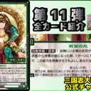 【三国志大戦TCG】11弾U穆皇后、U諸葛鈴、C糜夫人