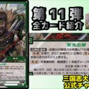 【三国志大戦TCG】11弾U陳到、PT孫尚香、C夏侯覇