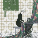 繕い裁つ人