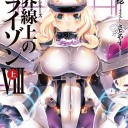GENESISシリーズ 境界線上のホライゾンVIII〈上〉