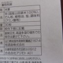 獺祭　煎餅