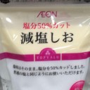 塩分50%カットの減塩しお