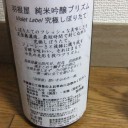 羽根屋　純吟プリズム　究極しぼりたて（富山）
