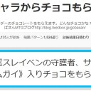 流行に乗っかって、ＭＴＧキャラからチョコを――