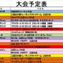 今週の大会情報　2月16日~2月24日