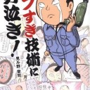 シブすぎ技術に男泣き