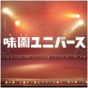 味園ユニバース