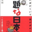 問題な日本語