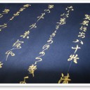 丸で書道で書いている横振り刺繍職人技５０年！